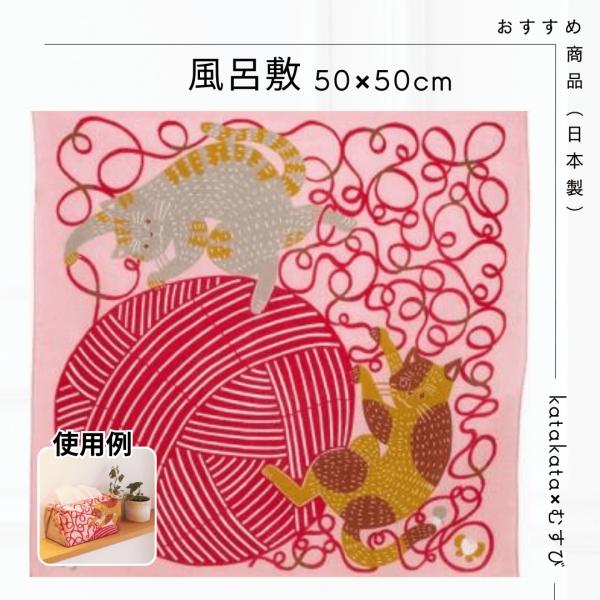 ネコと毛糸 ピンクネコが毛糸にじゃれる可愛らしいデザインです。ピンクの色合いは、自然や森を感じさせてくれます。風呂敷は、日本の伝統的な布で、小物やお弁当などを包んだり、バッグやスカーフとしても使える便利なアイテムです。日本製で品質が高く、コ...