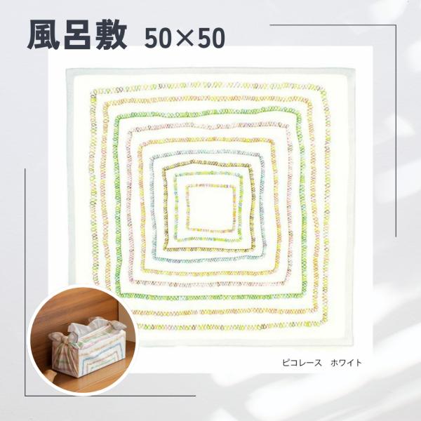 ピコレース ホワイトサイズ・容量約50×50cm規格■生産地：日本■素材・成分：綿サテン100% 風呂敷*薄手でシルクのような光沢があり、おしゃれなスカーフとしても使えます。■パッケージ：個包装風呂敷は、お弁当包みからラッピング、目隠しまで...