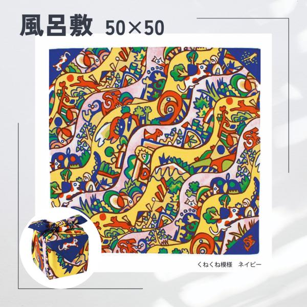 くねくね模様サイズ・容量約50×50cm規格■生産地：日本■素材・成分：綿サテン100% 風呂敷*薄手でシルクのような光沢があり、おしゃれなスカーフとしても使えます。■パッケージ：個包装風呂敷は、お弁当包みからラッピング、目隠しまで多機能で...