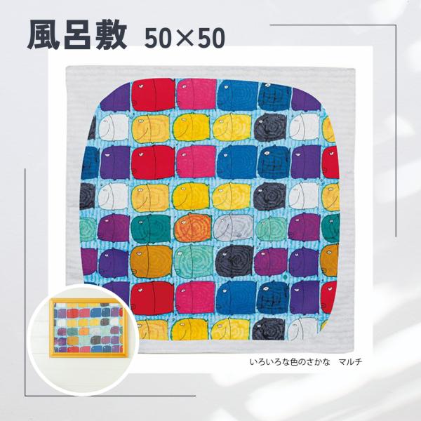 いろいろな色のさかなサイズ・容量約50×50cm規格■生産地：日本■素材・成分：綿サテン100% 風呂敷*薄手でシルクのような光沢があり、おしゃれなスカーフとしても使えます。■パッケージ：個包装風呂敷は、お弁当包みからラッピング、目隠しまで...