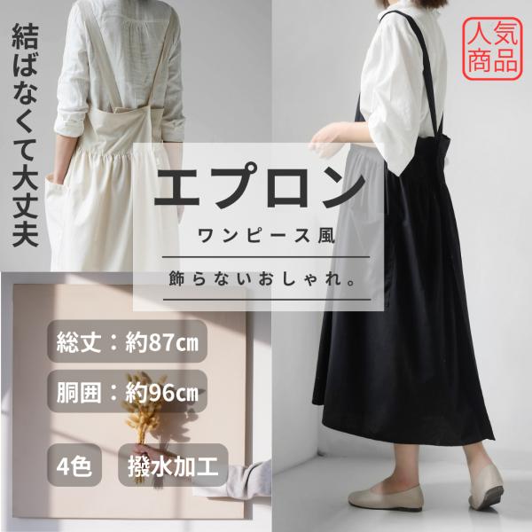 ◇素材：コットン100%◇サイズ：総丈約87cm、胴囲約96cm※商品により多少の誤差あり実用性とデザイン性を兼ね備えた、ガーリーなロング丈のh型エプロンをお探しですか？このワンピース風エプロンは、着脱が簡単なかぶるだけタイプで、肩紐は3段...
