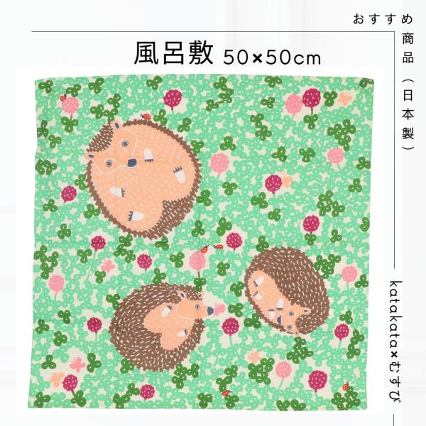 むす美 風呂敷 ふろしき 50cm kata kata ハリネズミ グリーン 日本製この風呂敷は、ハリネズミ グリーンのモチーフが美しいデザインです。グリーンの色合いは、涼しく落ち着けます。風呂敷は、日本の伝統的な布で、小物やお弁当などを包...
