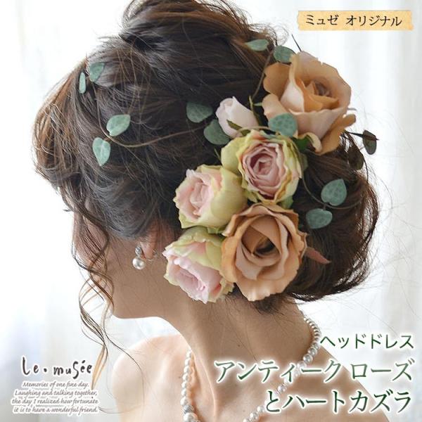 ヘッドドレス ウェディング 髪飾り 花 ヘアアクセサリー ブライダル 造花 結婚式 成人式 袴 振袖 アンティークローズとハートカズラ Buyee Buyee 提供一站式最全面最专业现地yahoo Japan拍卖代bid代拍代购服务 Bot Online