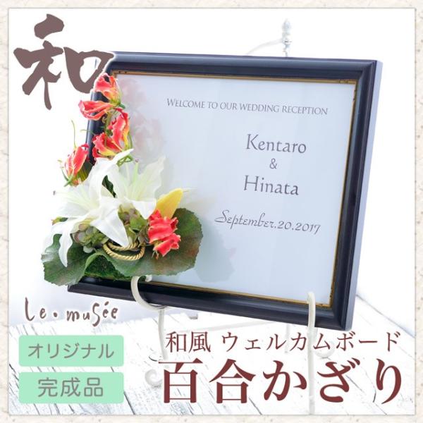 ウェルカムボード 和風 完成品 花 和 造花 結婚式 和婚 前撮り 百合かざり ウエディング専門店 ミュゼ 通販 Yahoo ショッピング