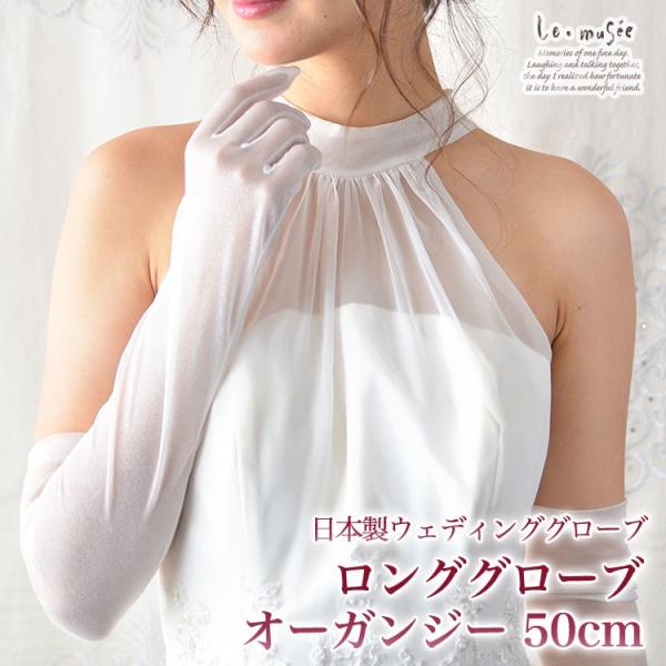 ウェディンググローブ ロング オーガンジー 50cm 日本製