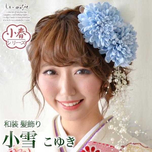 和装 髪飾り 成人式 花 袴 振袖 卒業式 結婚式 水色 ブライダル 白無垢 色打掛 ヘッドドレス ウェディング 大きい 髪かざり 小雪 Buyee Buyee 日本の通販商品 オークションの代理入札 代理購入