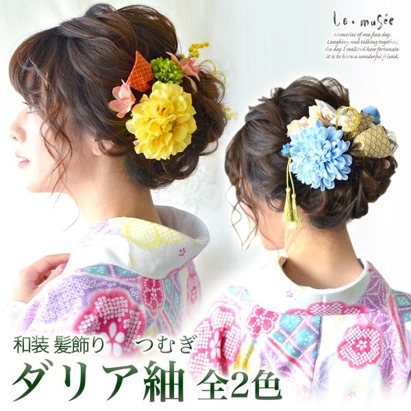 成人式 髪飾り 花 ヘッドドレス 和装 袴 振袖 卒業式 紐 房 留袖 造花