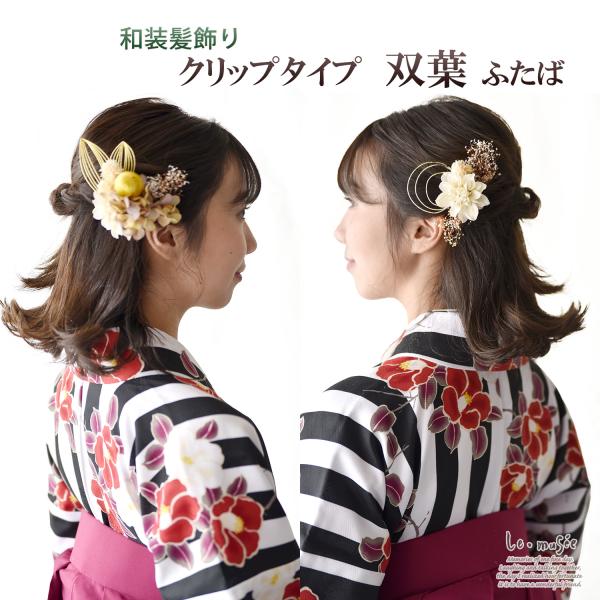 紫白 和装髪飾り 成人式 振袖 前撮り 色打掛 結婚式 ブライダル 卒業式 袴 和装 成人式 髪飾り クリップタイプ 双葉 | 白無垢 色打掛 振袖