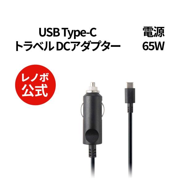 【公式・直販】Lenovo 65W USB Type-C トラベル DCアダプター(40AK0065WW) 送料無料 1年保証