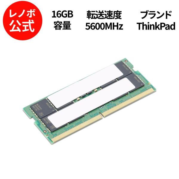 Lenovo 【公式・直販】ThinkPad 16GB DDR5 5600MHz SODIMM