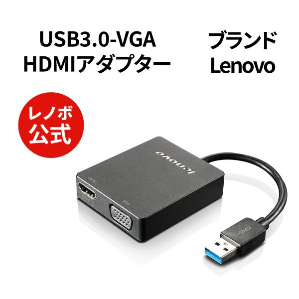 Lenovo（レノボ） 【公式・直販】Lenovo ユニバーサル USB3.0-VGA/HDMI