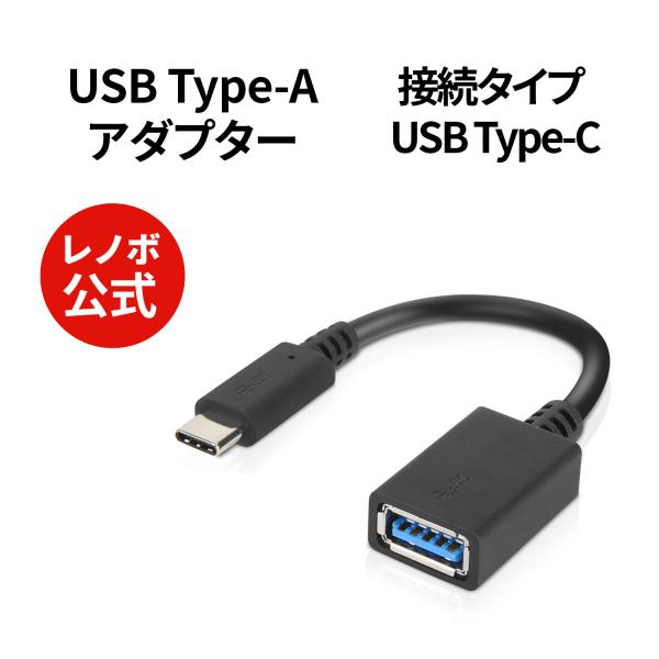 Lenovo（レノボ） 【公式・直販】Lenovo USB Type-C - USB Type-A