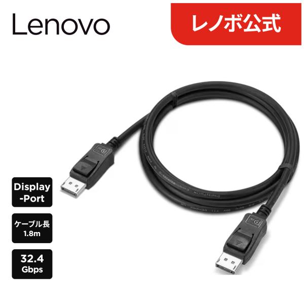Lenovo（レノボ） 【公式・直販】 Lenovo DisplayPort 1.4 ケーブル