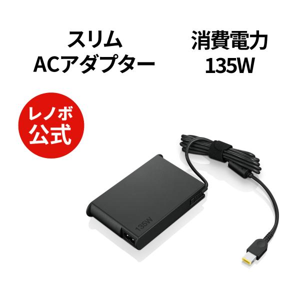 Lenovo（レノボ） 【公式・直販】パソコン 高出力 充電器 スリム 135W
