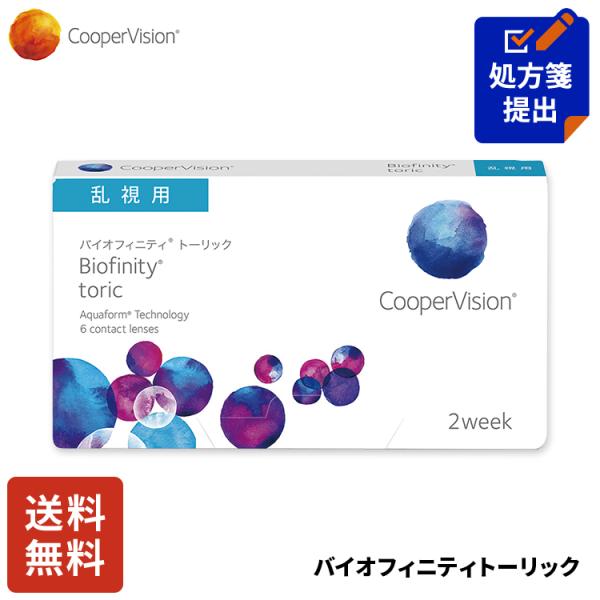 処方箋提出は下記青色の処方箋提出フォームから！（スマホの方は商品情報を「もっと見る」、アプリの方は「すべて見る」を開いて処方箋提出フォームから）クーパービジョン バイオフィニティ トーリック 2week 乱視用 6枚 コンタクトレンズ コン...