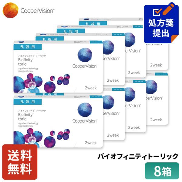 処方箋提出は下記青色の処方箋提出フォームから！（スマホの方は商品情報を「もっと見る」、アプリの方は「すべて見る」を開いて処方箋提出フォームから）クーパービジョン バイオフィニティ トーリック 2week 乱視用 6枚 8箱 コンタクトレンズ...
