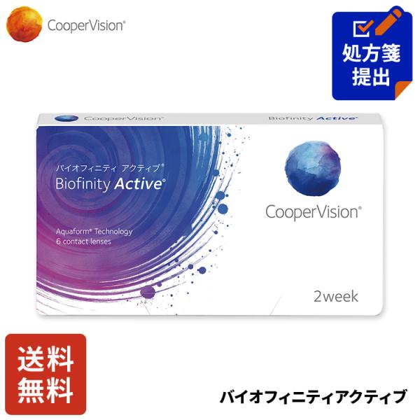 クーパービジョン バイオフィニティ アクティブ 2week 6枚 コンタクトレンズ コンタクト CooperVision 近視用 遠視用 1.5ヶ月分 シリコーンハイドロゲル