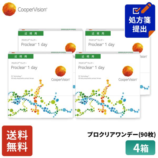 処方箋提出は下記青色の処方箋提出フォームから！（スマホの方は商品情報を「もっと見る」、アプリの方は「すべて見る」を開いて処方箋提出フォームから）クーパービジョン プロクリアワンデー 90枚 4箱 コンタクトレンズ ワンデー コンタクト Co...