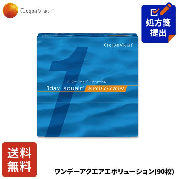 送料無料 クーパービジョン ワンデーアクエアエボリューション 90枚 コンタクトレンズ ワンデー コンタクト CooperVision 1日使いすて 近視用