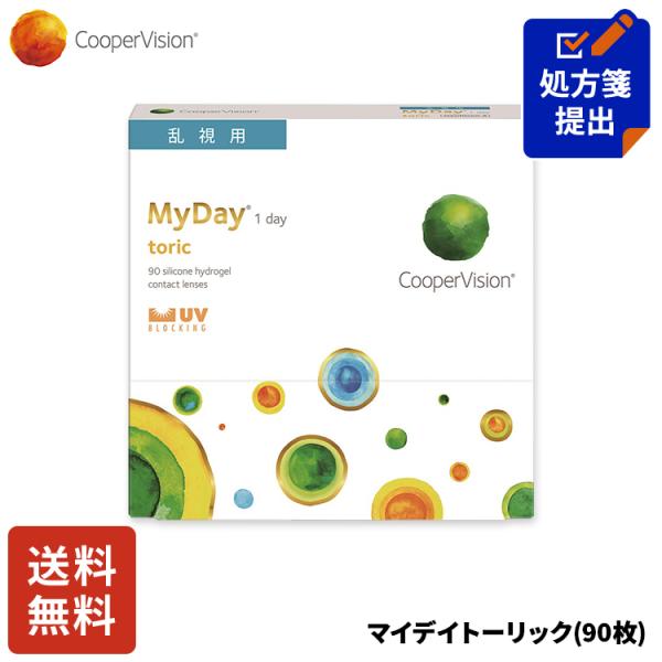 クーパービジョン マイデイトーリック 乱視用 90枚 コンタクトレンズ ワンデー コンタクト CooperVision 1日使いすて 近視用 乱視用 送料無料
