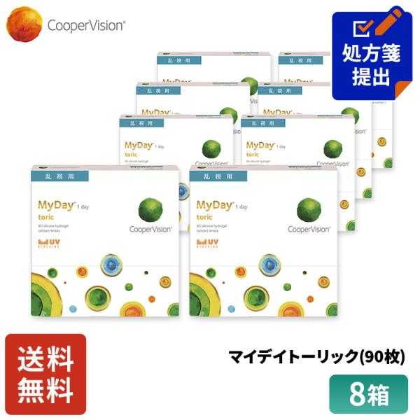 クーパービジョン マイデイトーリック 乱視用 90枚 8箱 コンタクトレンズ ワンデー コンタクト CooperVision 1日使いすて 近視用 乱視用 送料無料