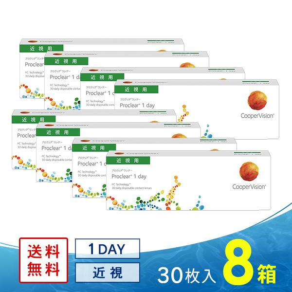 クーパービジョン プロクリアワンデー 30枚 8箱 送料無料 コンタクト