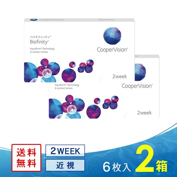 バイオフィニティ 2箱 送料無料 クーパービジョン コンタクトレンズ 2ウィーク 2week Cp2wbf 2 コンタクト通販 レンズアップル 通販 Yahoo ショッピング