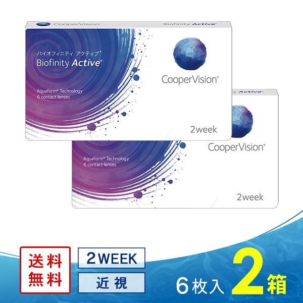 バイオフィニティ アクティブ 2箱 送料無料 クーパービジョン コンタクトレンズ 2ウィーク 2week Cp2wbfac 2 コンタクト通販 レンズアップル 通販 Yahoo ショッピング