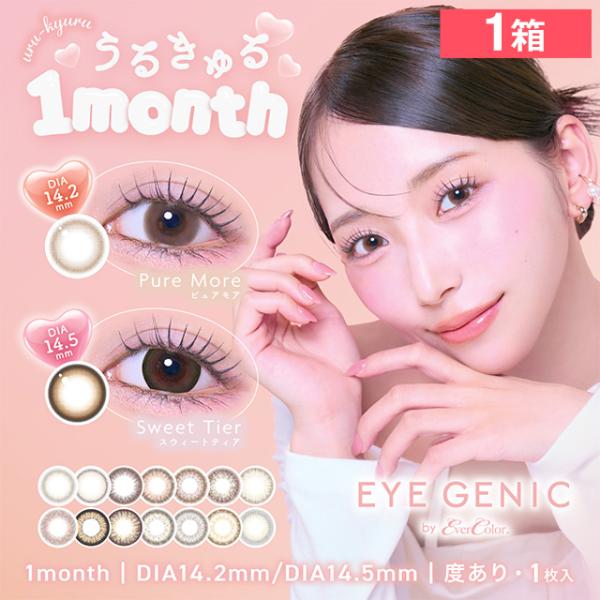 アイジェニック（度あり）1枚入り 1箱 カラコン カラーコンタクト 1month 1か月 送料無料 中野ゆいな