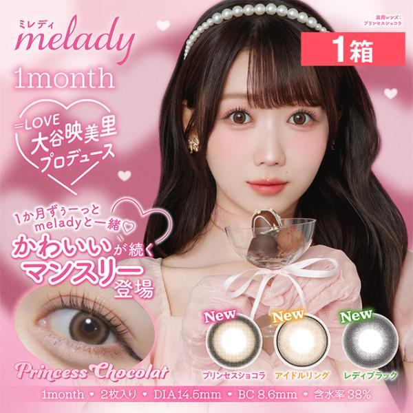 ミレディ マンスリー 2枚入り 1箱 度あり/なし カラコン 送料無料 大谷映美里