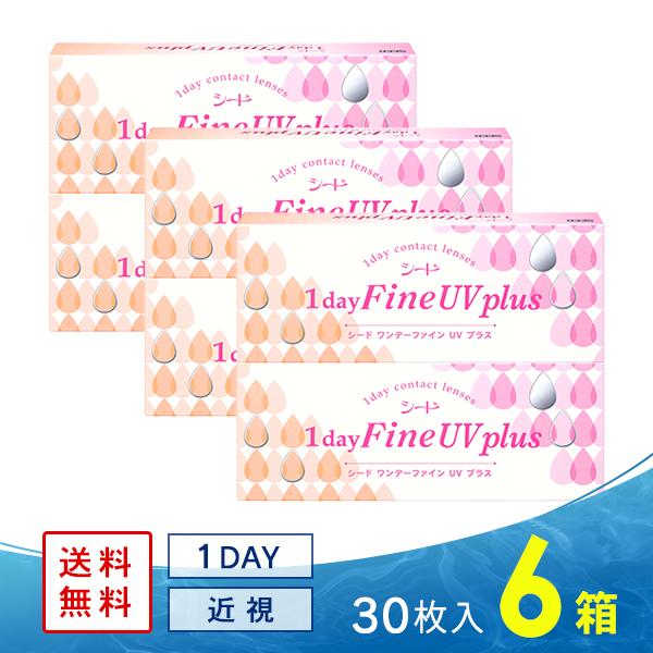 シードワンデーファインUV plus 6箱 送料無料 ソフトコンタクトレンズ コンタクトレンズ 1DAY