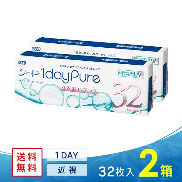 ワンデーピュア うるおいプラス 32枚 2箱 送料無料 ソフトコンタクトレンズ コンタクトレンズ 1DAY