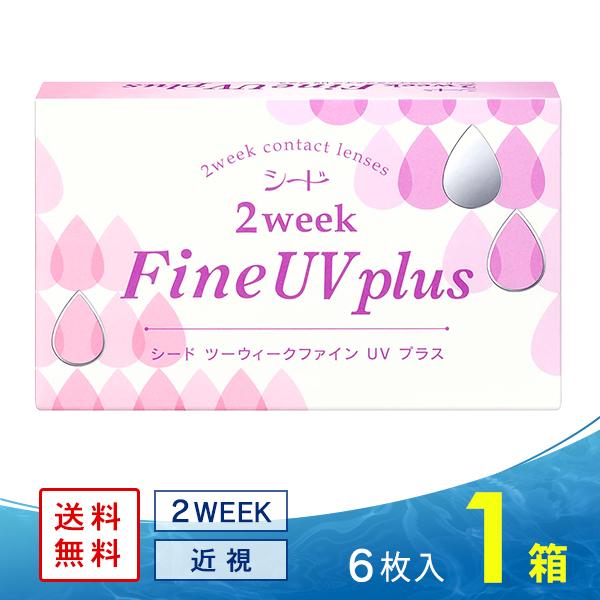 シード2ウィーク ファインUV plus (プラス) 送料無料ソフトコンタクトレンズ コンタクトレンズ 2WEEK