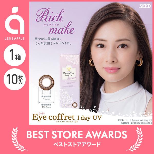 販売終了 アイコフレワンデーuv リッチメイク 10枚 カラーコンタクトレンズ カラコン 1day 度あり Sdccecr10 コンタクト通販 レンズアップル 通販 Yahoo ショッピング
