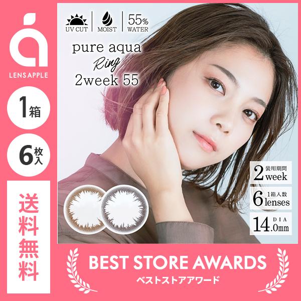 ピュアアクア リング 2ウィーク55 by ZERU. 1箱 カラコン カラーコンタクト 2ウィーク 2week 梅原怜子 送料無料