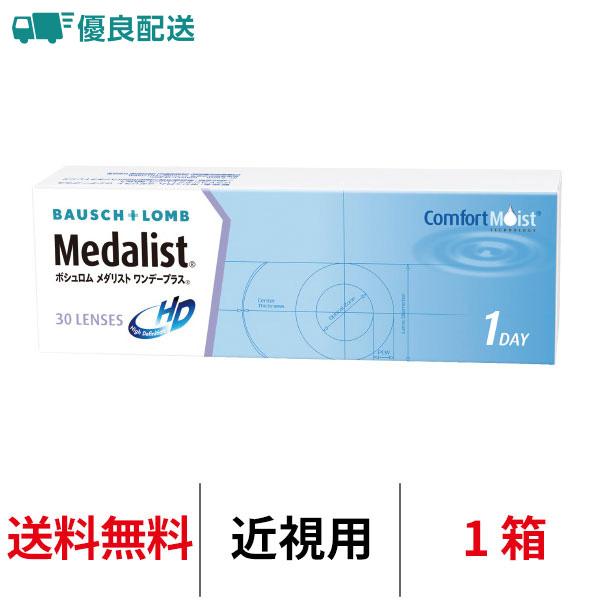 優良配送 処方箋不要 メダリストワンデープラス 1DAY 近視用 30枚 1箱 コンタクトレンズ 送料無料 ボシュロム