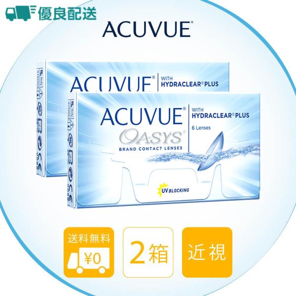 優良配送 アキュビューオアシス 2WEEK 近視用 6枚 2箱 コンタクトレンズ 送料無料 jj