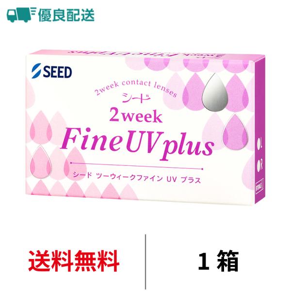 優良配送 シード 2ウィークファインUVプラス 2WEEK 近視用 6枚 1箱 コンタクトレンズ 送料無料