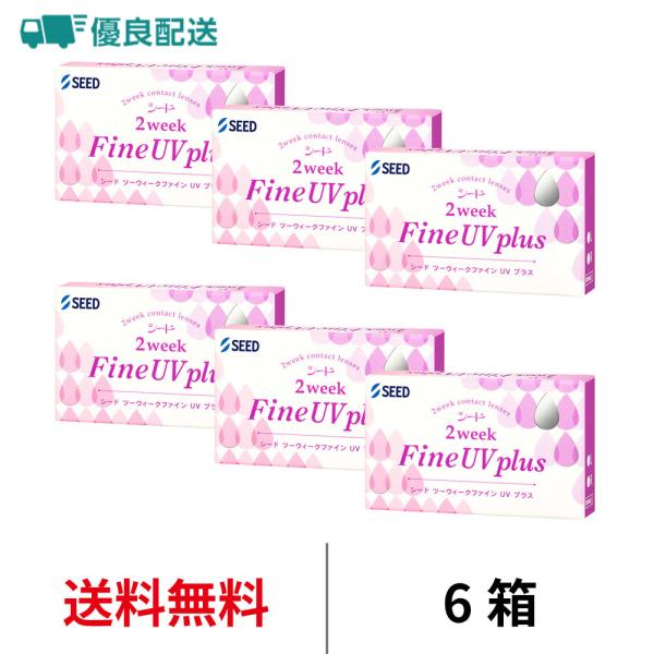 優良配送 シード 2ウィークファインUVプラス 2WEEK 近視用 6枚 6箱 コンタクトレンズ 送料無料