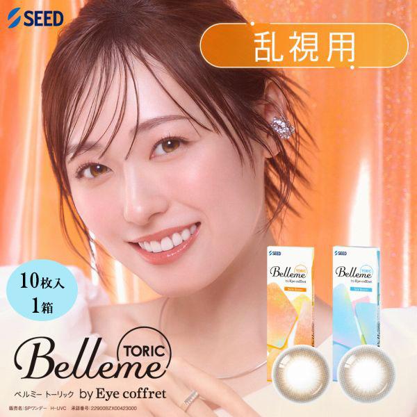 ベルミー トーリック 乱視用 カラコン 1day カラーコンタクトレンズ 10枚 1箱 Belleme one day