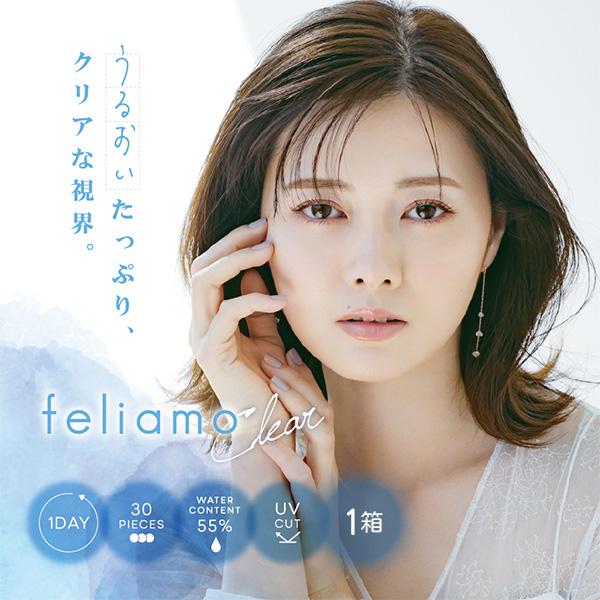フェリアモクリアワンデー 30枚入り 1箱 feliamo clear 1day クリアコンタクト コンタクトレンズ 1日 度あり 度入り 度付き 30枚パック :y-1-feliamoc:コンタクトレンズ通販-レンズデリ - 通販 - Yahoo!ショッピング フェリアモクリアワンデー 30枚入り 1箱 feliamo clear 1day クリアコンタクト コンタクトレンズ 1日 度あり 度入り 度付き 30枚パック :y-1-feliamoc:コンタクトレンズ通販-レンズデリ - 通販 - Yahoo!ショッピング