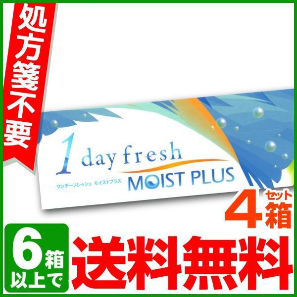 コンタクトレンズ 1day コンタクト 30枚 ワンデーフレッシュ モイストプラス 4箱 fresh MOIST PLUS one day