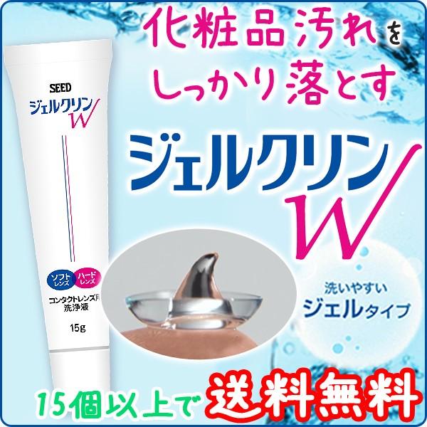 コンタクトレンズ クリーナー 洗浄 ジェルクリンW 15g ×1個 SEED