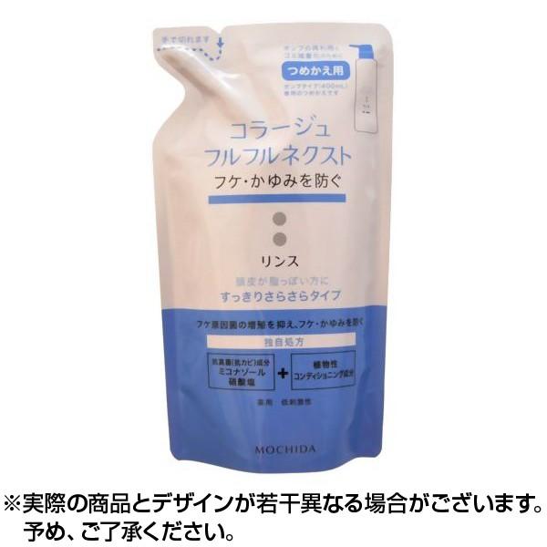 コラージュフルフル ネクスト リンス すっきりサラサラタイプ つめかえ用 280ml 持田製薬 ×1個 医薬部外品 :y-4987767624327:コンタクトレンズ通販-レンズデリ - 通販 - Yahoo!ショッピング コラージュフルフル ネクスト リンス すっきりサラサラタイプ つめかえ用 280ml 持田製薬 ×1個 医薬部外品 :y-4987767624327:コンタクトレンズ通販-レンズデリ - 通販 - Yahoo!ショッピング