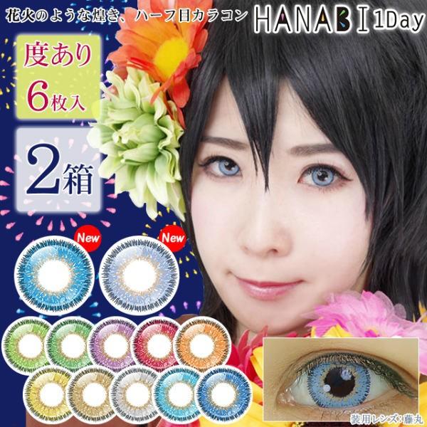 カラコン カラーコンタクトレンズ 度あり ワンデー 1day アシストシュシュ Hanabiワンデー 6枚入 2箱 Y 5 Ashnb1d Ari 2 コンタクトレンズ通販 レンズデリ 通販 Yahoo ショッピング