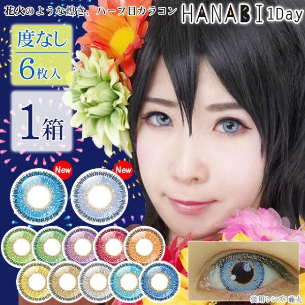 カラコン カラーコンタクトレンズ 度なし ワンデー 1day アシストシュシュ Hanabiワンデー 6枚入 1箱 Y 5 Ashnb1d Ct コンタクトレンズ通販 レンズデリ 通販 Yahoo ショッピング