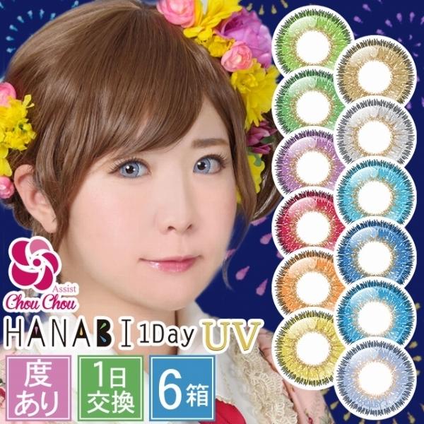 カラコン カラーコンタクトレンズ 度あり ワンデー 1day アシストシュシュ Hanabiワンデーuv 6枚入 6箱 Y 5 Ashnb1duv Ari 6 コンタクトレンズ通販 レンズデリ 通販 Yahoo ショッピング