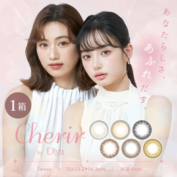クリックポスト カラコン カラーコンタクトレンズ 2ウィーク Cherir By Diya 2week 6枚入 1箱 メール便 Y 5 Cherirbydiya Mail コンタクトレンズ通販 レンズデリ 通販 Yahoo ショッピング