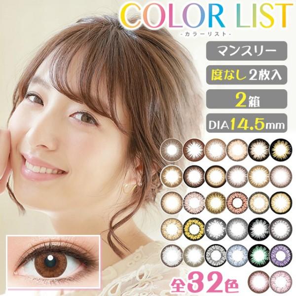 楽天スーパーセール Color マンスリー 2枚入 度なし 1ヶ月 List カラーリスト カラコン カラーコンタクトレンズ 2箱 コンタクトレンズ ケア用品 Afghankarobar Com