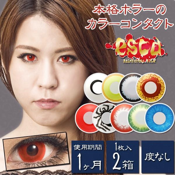 カラコン カラーコンタクトレンズ 度なし マンスリー 1ヶ月 エスカ 1枚入 2箱 Y 5 Esca 2 コンタクトレンズ通販 レンズデリ 通販 Yahoo ショッピング